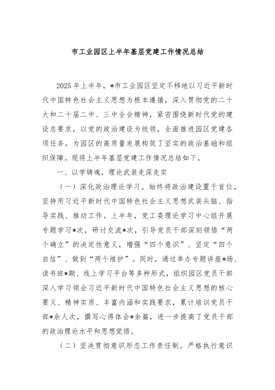 市工业园区上半年基层党建工作情况总结【更多材料关注抖音：资深秘书】_第1页