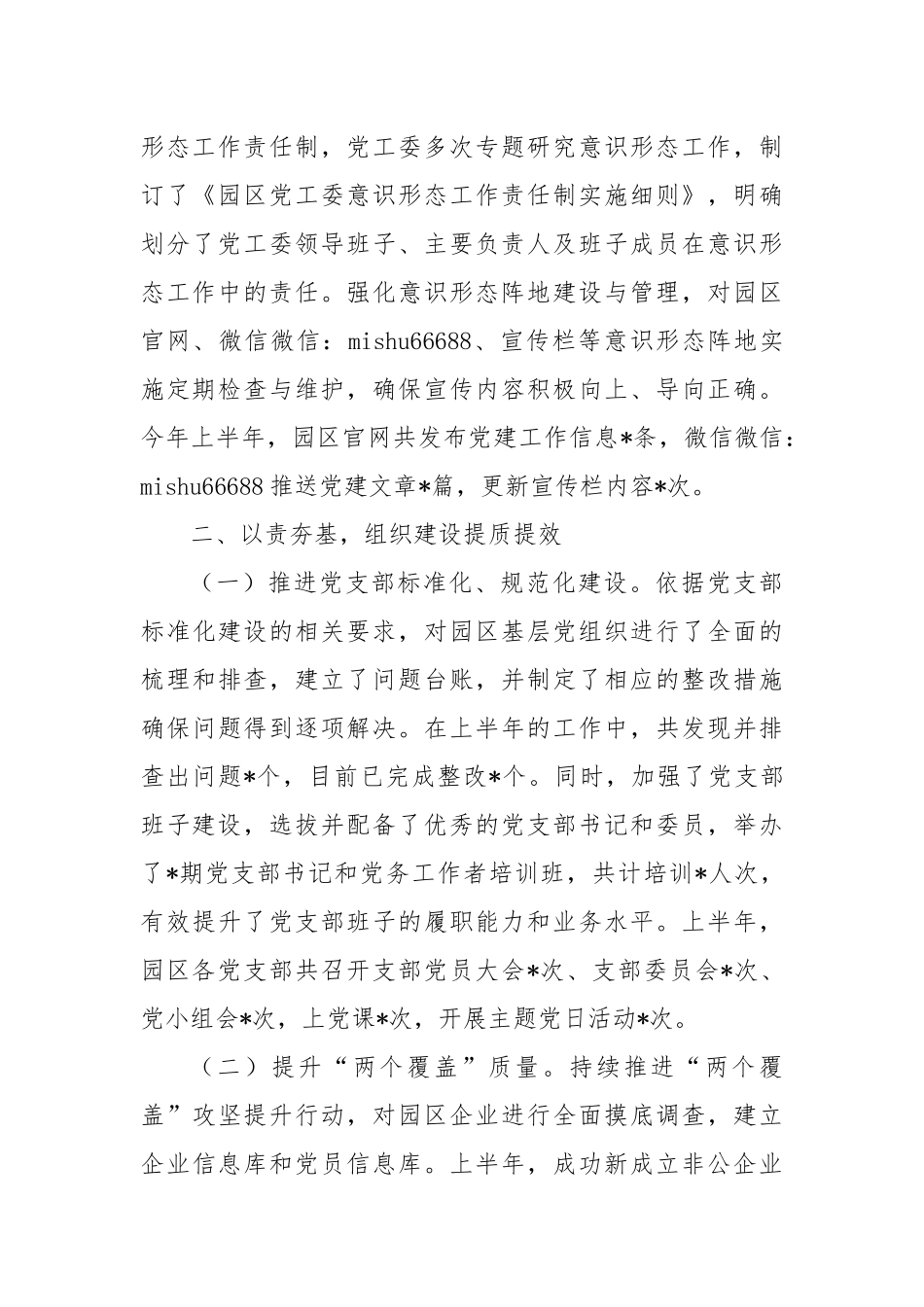 市工业园区上半年基层党建工作情况总结【更多材料关注抖音：资深秘书】_第2页