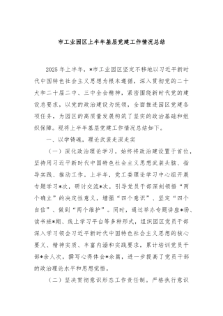 市工业园区上半年基层党建工作情况总结【更多材料关注抖音：资深秘书】