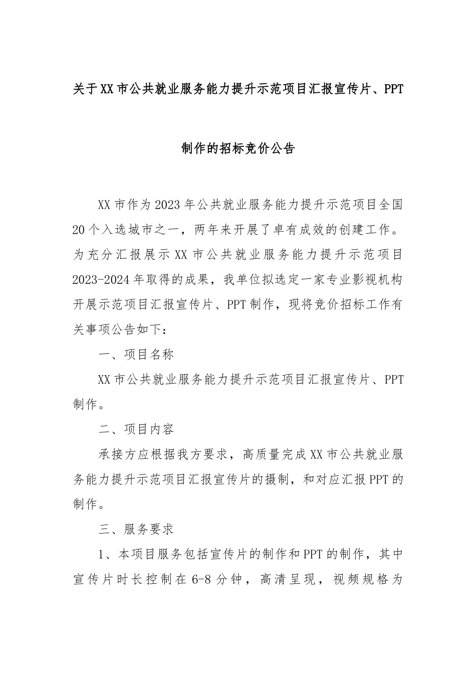 市公共就业服务能力提升示范项目汇报宣传片、PPT制作的招标竞价公告【更多材料关注抖音：资深秘书_第1页