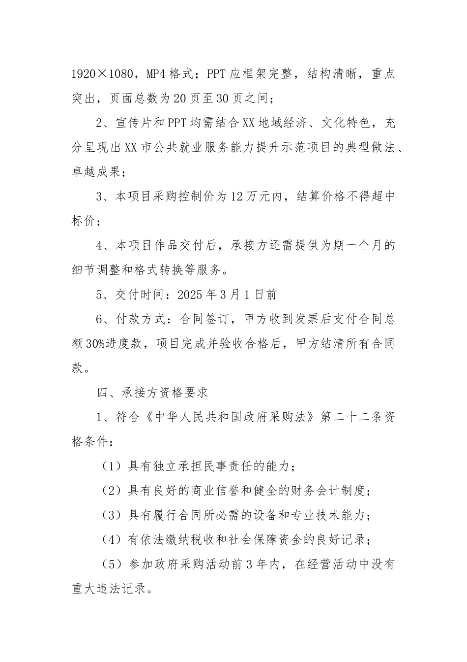 市公共就业服务能力提升示范项目汇报宣传片、PPT制作的招标竞价公告【更多材料关注抖音：资深秘书_第2页
