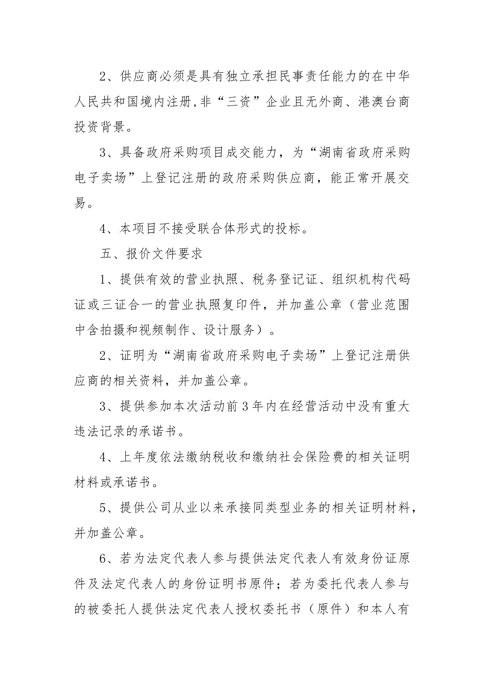 市公共就业服务能力提升示范项目汇报宣传片、PPT制作的招标竞价公告【更多材料关注抖音：资深秘书_第3页