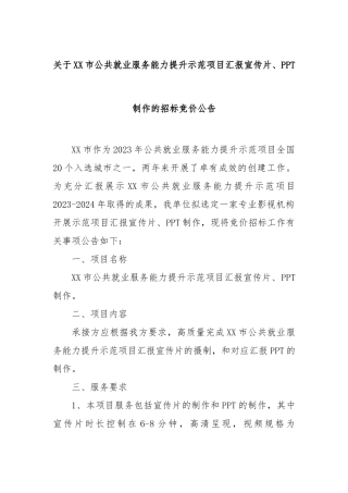 市公共就业服务能力提升示范项目汇报宣传片、PPT制作的招标竞价公告【更多材料关注抖音：资深秘书