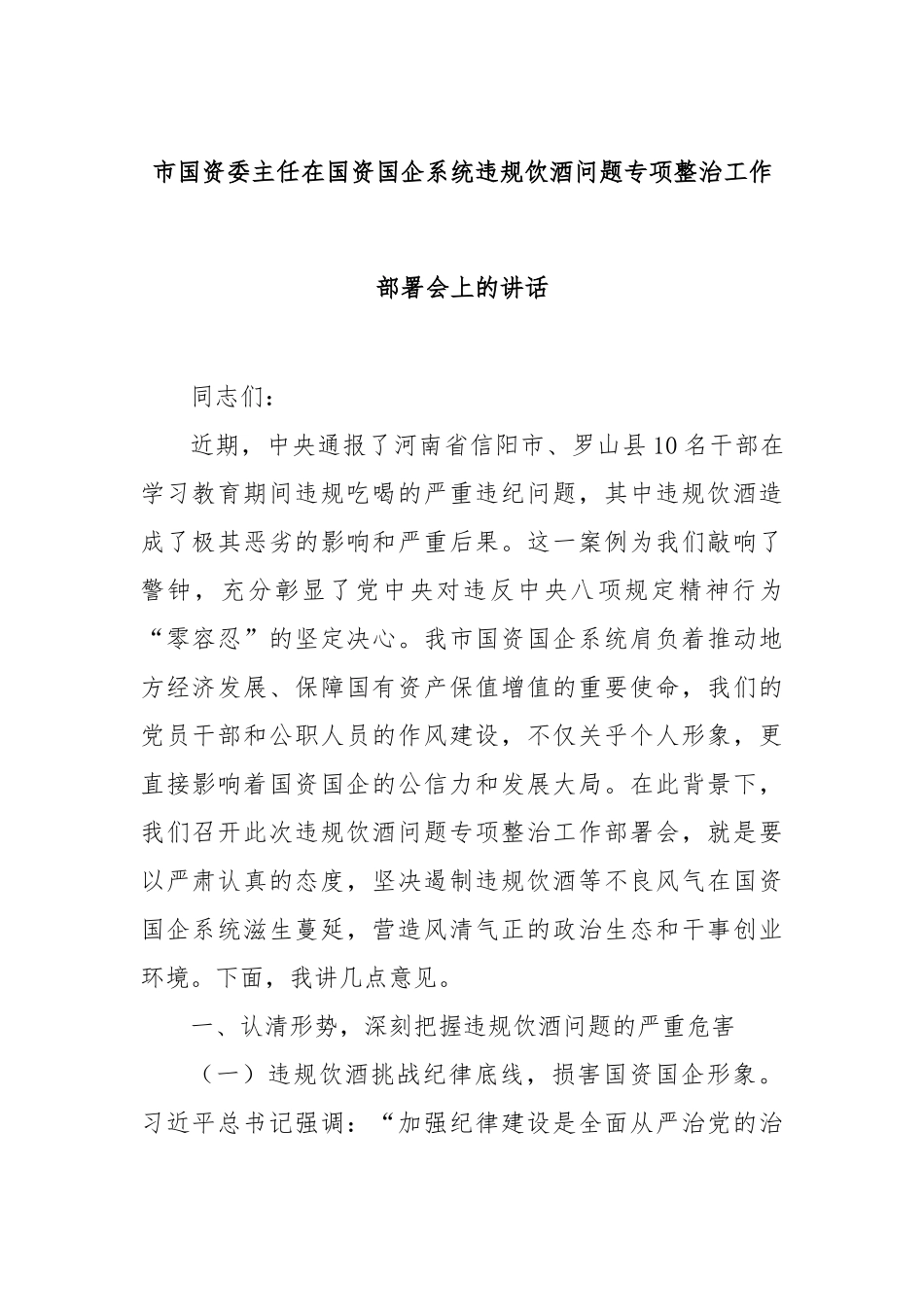 市国资委主任在国资国企系统违规饮酒问题专项整治工作部署会上的讲话【更多材料关注抖音：资深秘书】_第1页