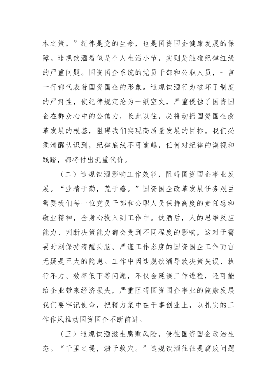 市国资委主任在国资国企系统违规饮酒问题专项整治工作部署会上的讲话【更多材料关注抖音：资深秘书】_第2页