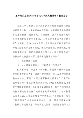 市纪委监委2025年中央八项规定精神学习教育总结【更多材料关注抖音：资深秘书】