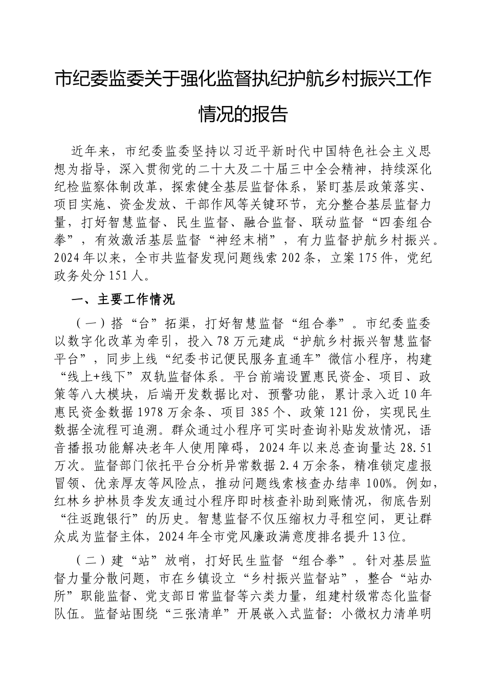 市纪委监委强化监督执纪护航乡村振兴工作情况的报告【更多材料关注抖音：资深秘书】_第1页