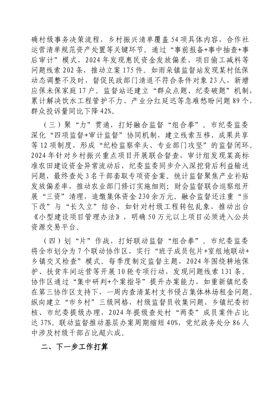 市纪委监委强化监督执纪护航乡村振兴工作情况的报告【更多材料关注抖音：资深秘书】_第2页