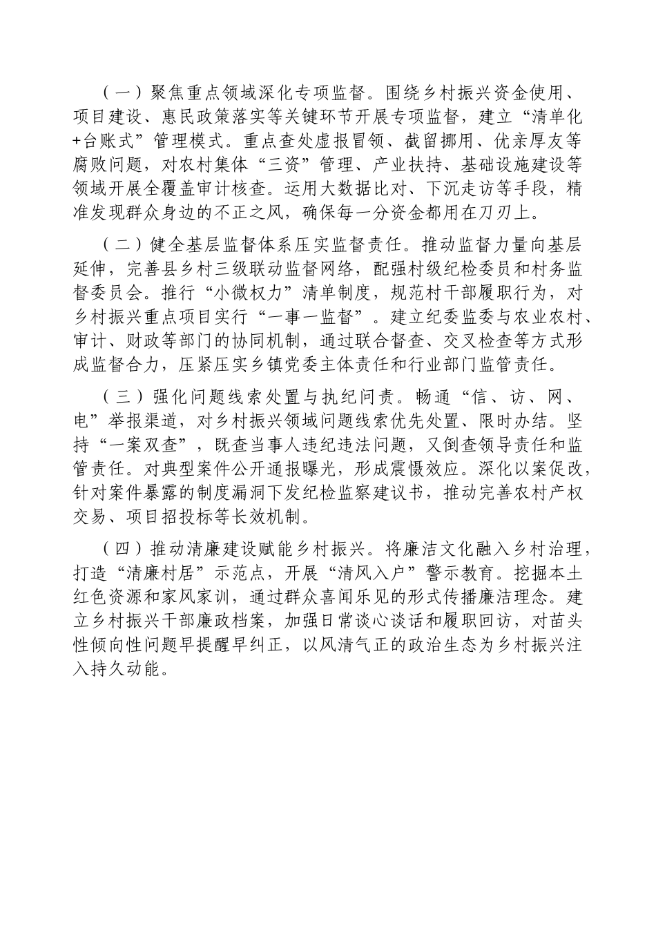 市纪委监委强化监督执纪护航乡村振兴工作情况的报告【更多材料关注抖音：资深秘书】_第3页