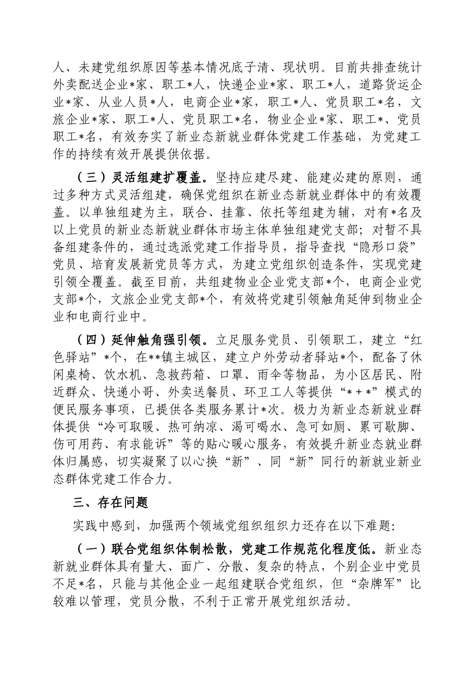 市加强新业态新就业群体党建工作情况汇报【更多材料关注抖音：资深秘书】_第2页