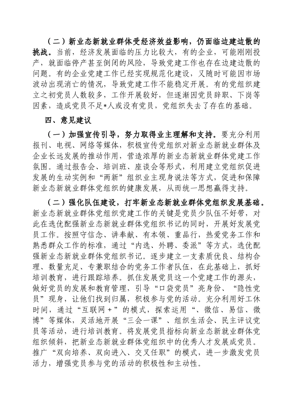 市加强新业态新就业群体党建工作情况汇报【更多材料关注抖音：资深秘书】_第3页