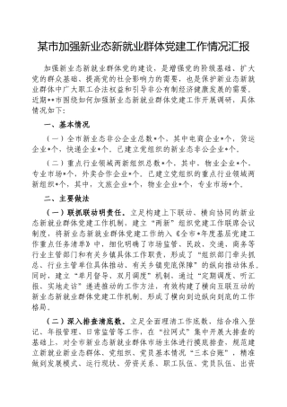 市加强新业态新就业群体党建工作情况汇报【更多材料关注抖音：资深秘书】