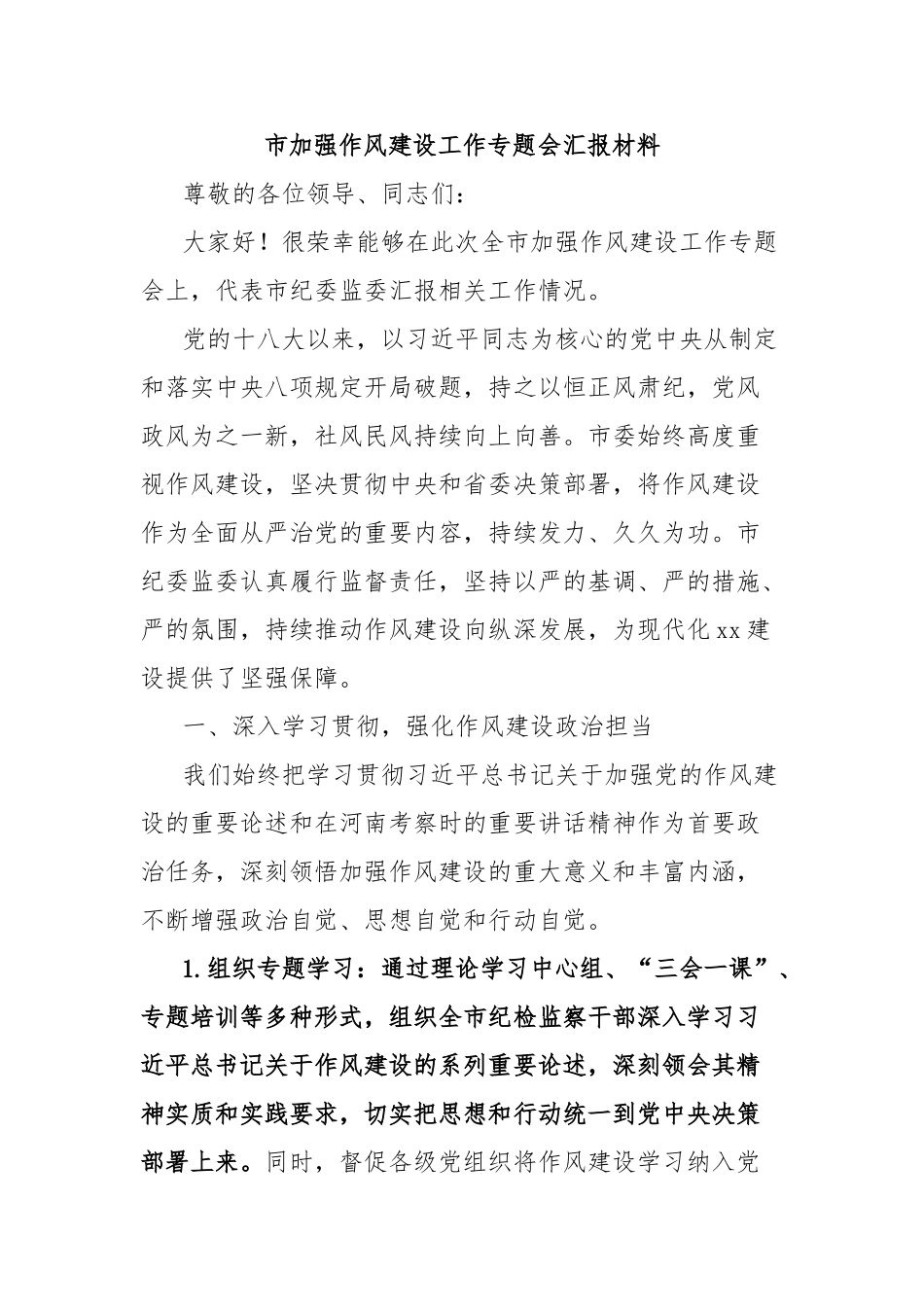 市加强作风建设工作专题会汇报材料【更多材料关注抖音：资深秘书】_第1页