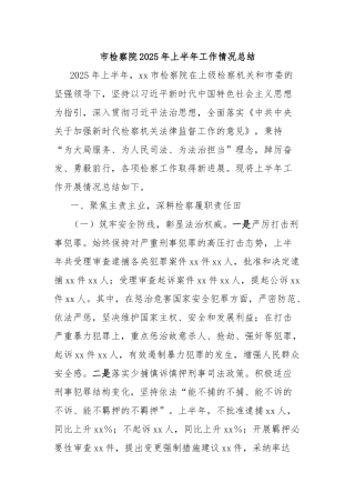 市检察院2025年上半年工作情况总结【更多材料关注抖音：资深秘书】