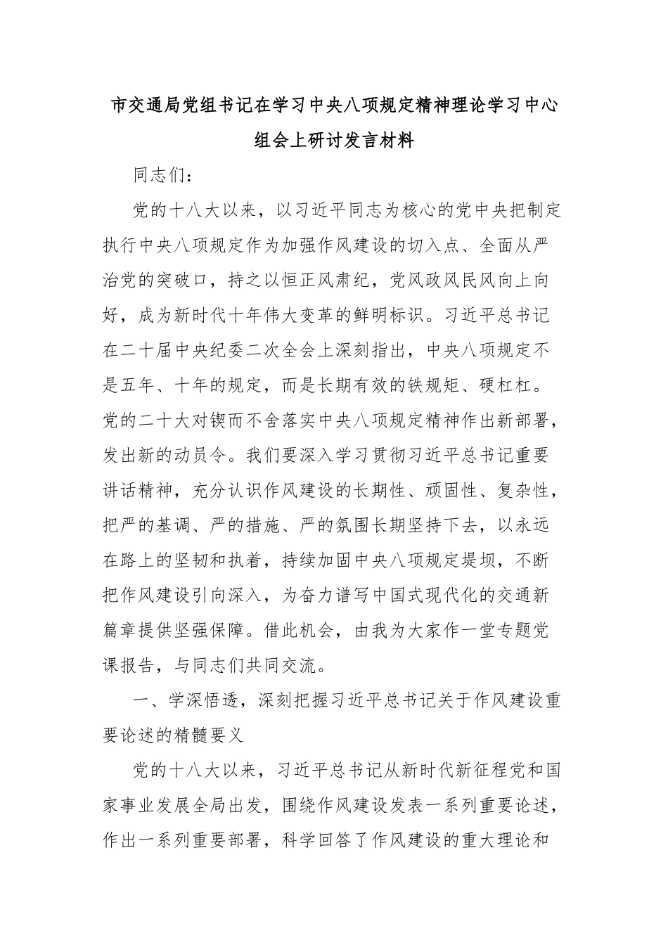 市交通局党组书记在学习中央八项规定精神理论学习中心组会上研讨发言材料【更多材料关注抖音：资深秘书大_第1页