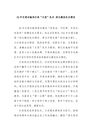 市交通运输局打造“五型”机关深化模范机关建设【更多材料关注抖音：资深秘书】