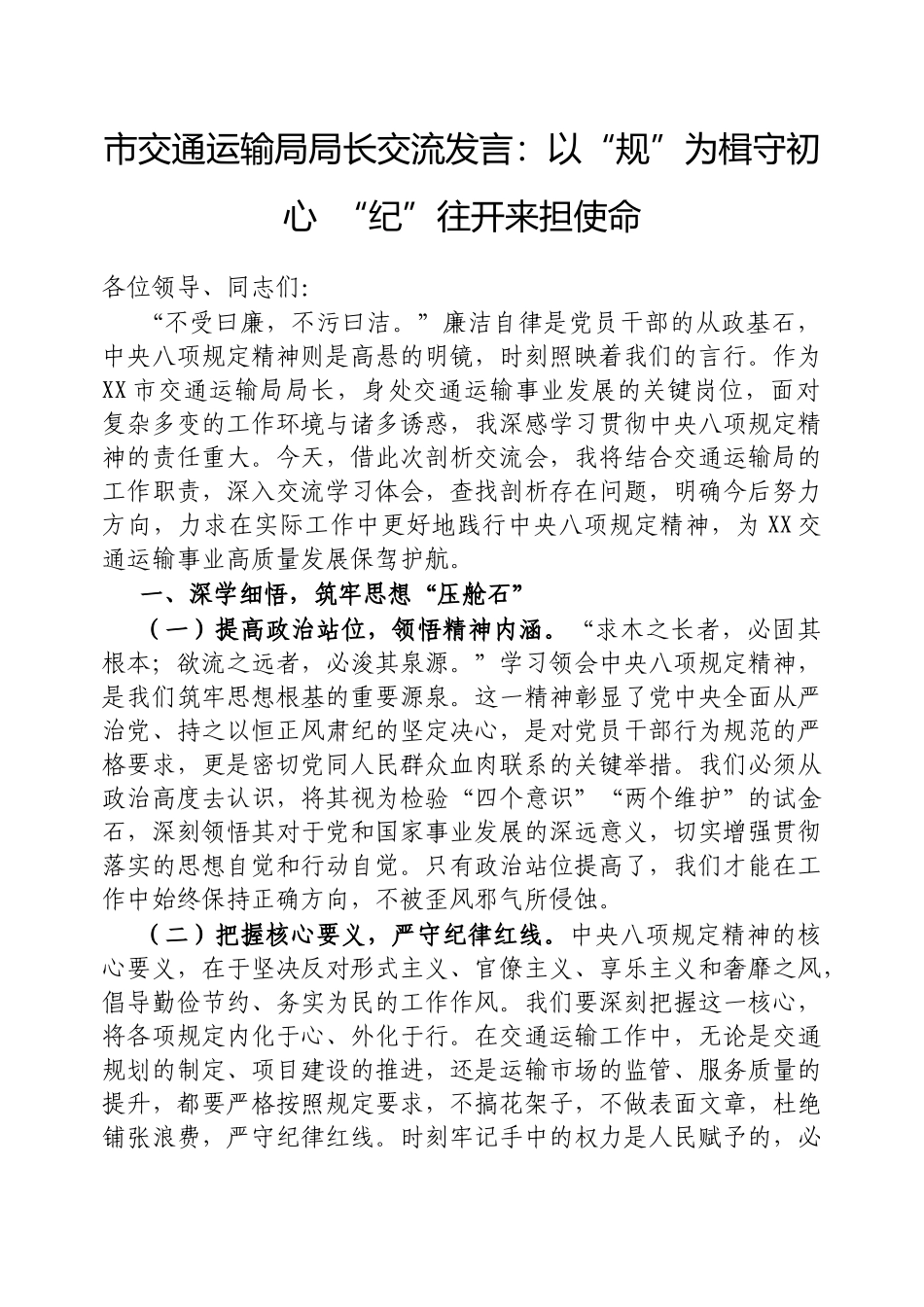 市交通运输局局长交流发言：以“规”为楫守初心“纪”往开来担使命【更多材料关注抖音：资深秘书】_第1页