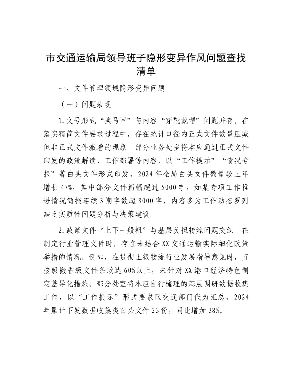 市交通运输系统领导班子隐形变异作风（八项规定）问题查找清单【更多材料关注抖音：资深秘书】_第1页