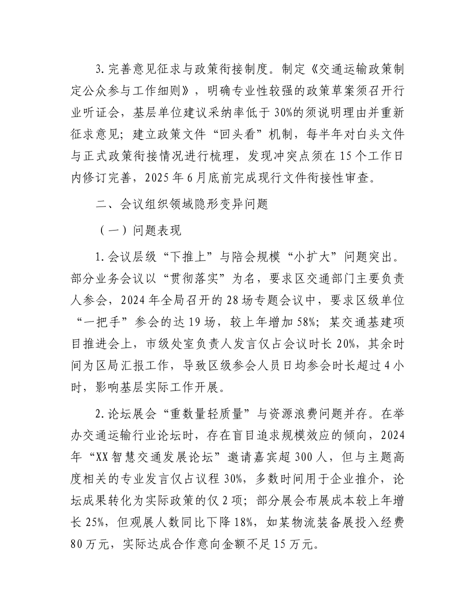 市交通运输系统领导班子隐形变异作风（八项规定）问题查找清单【更多材料关注抖音：资深秘书】_第3页