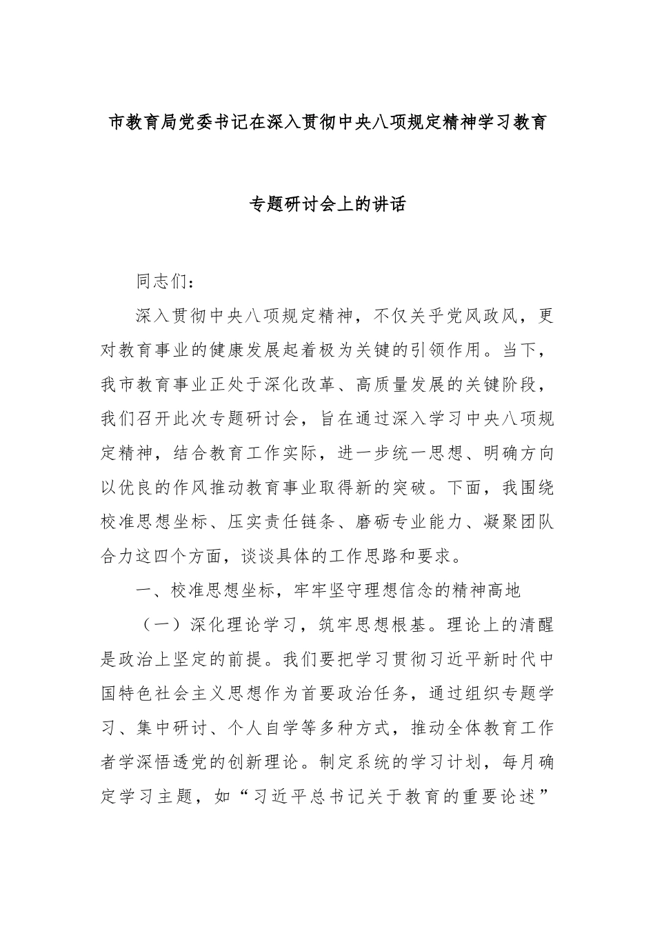 市教育局党委书记在深入贯彻八项规定精神学习教育专题研讨会上的讲话【更多材料关注抖音：资深秘书】_第1页