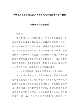 市教育局党委书记在深入贯彻八项规定精神学习教育专题研讨会上的讲话【更多材料关注抖音：资深秘书】