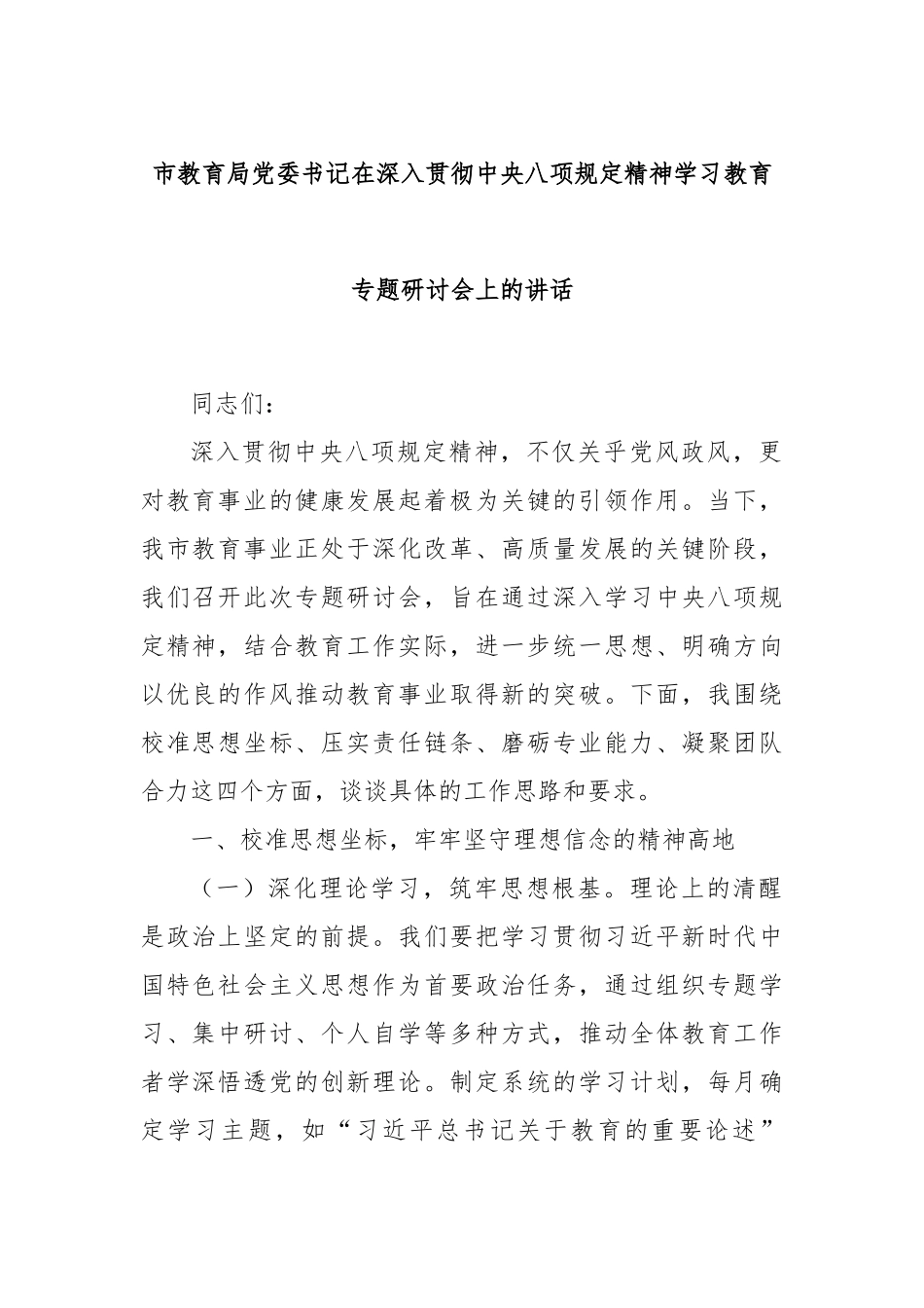 市教育局党委书记在深入贯彻中央八项规定精神学习教育专题研讨会上的讲话【更多材料关注抖音：资深秘书大_第1页
