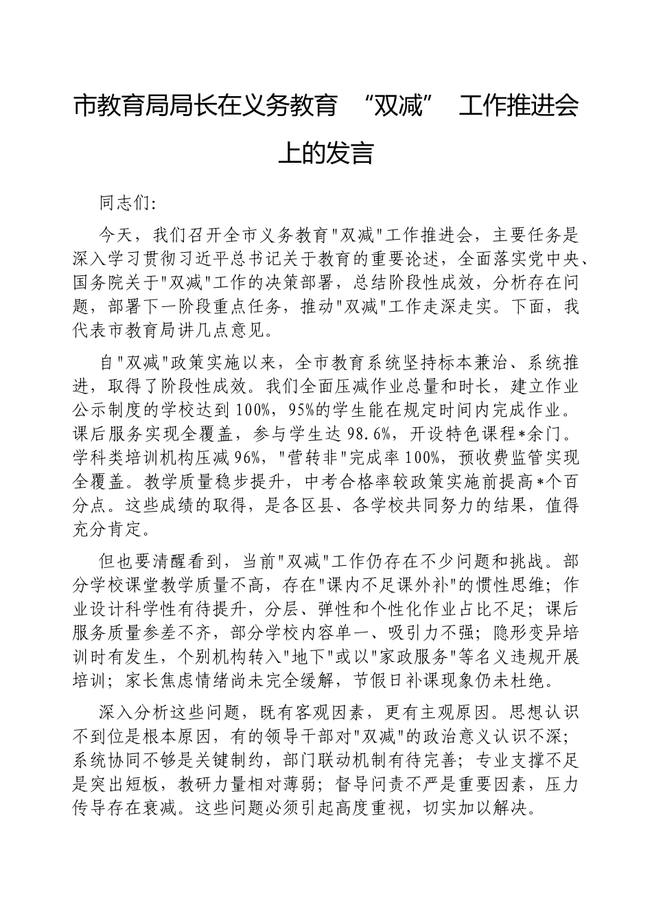 市教育局局长在义务教育“双减”工作推进会上的发言【更多材料关注抖音：资深秘书】_第1页