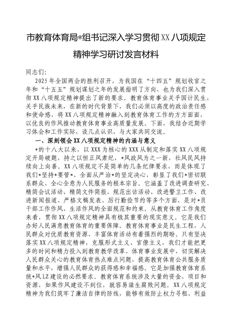 市教育体育局党组书记深入学习贯彻中央八项规定精神学习研讨发言材料【更多材料关注抖音：资深秘书】_第1页