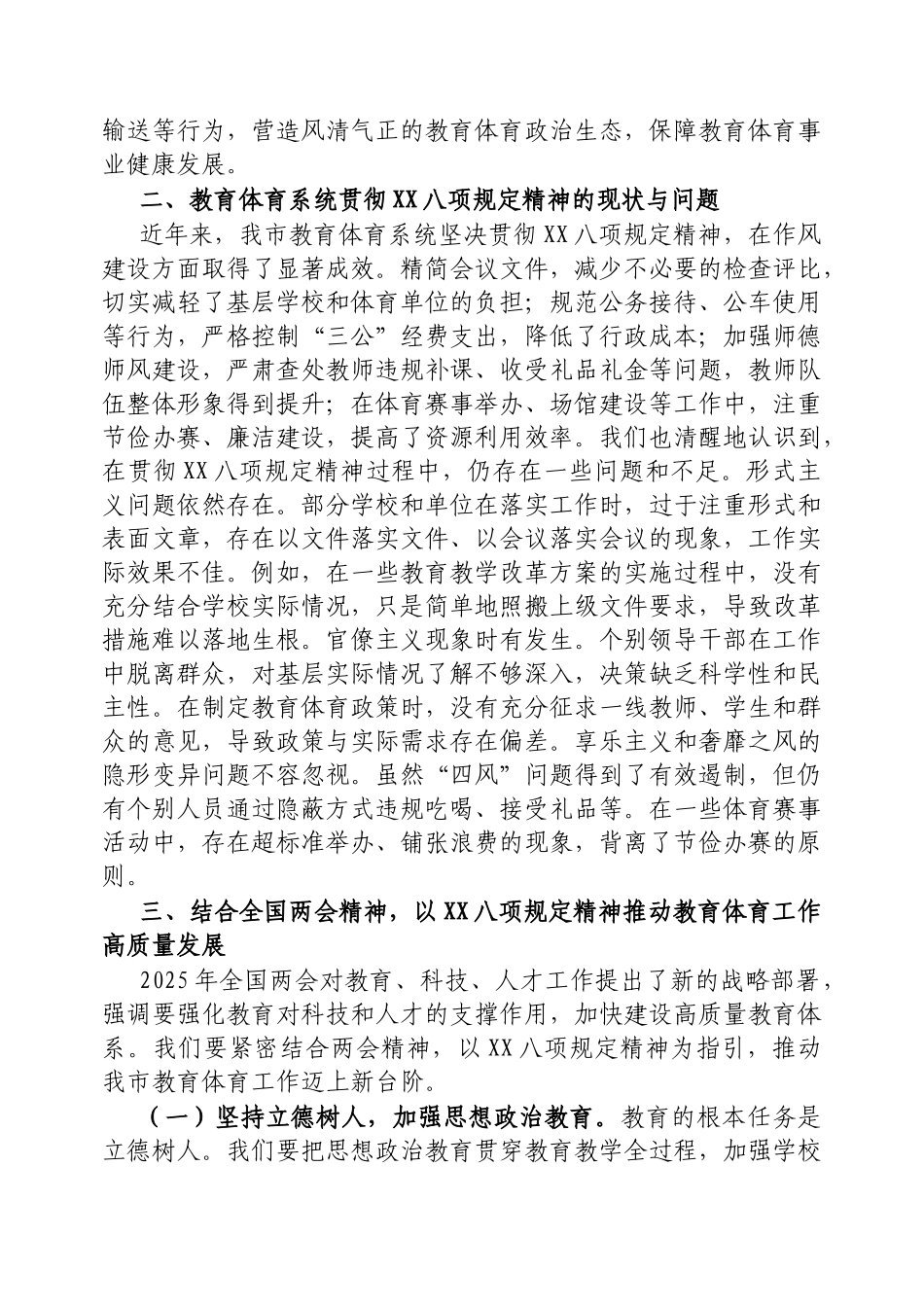 市教育体育局党组书记深入学习贯彻中央八项规定精神学习研讨发言材料【更多材料关注抖音：资深秘书】_第2页