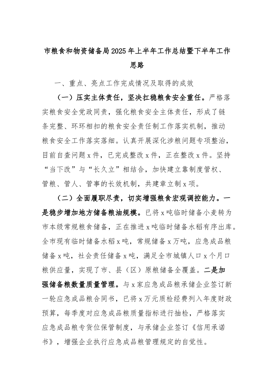 市粮食和物资储备局2025年上半年工作总结暨下半年工作思路【更多材料关注抖音：资深秘书】_第1页