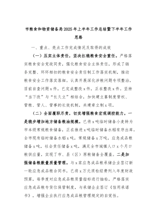 市粮食和物资储备局2025年上半年工作总结暨下半年工作思路【更多材料关注抖音：资深秘书】