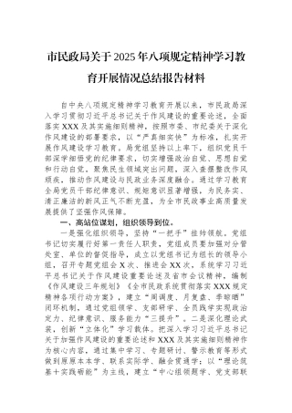 市民政局2025年八项规定精神学习教育开展情况总结报告材料【更多材料关注抖音：资深秘书】