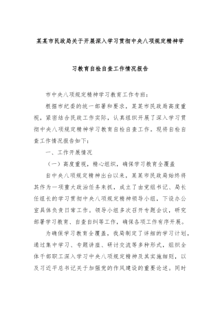 市民政局开展深入学习贯彻中央八项规定精神学习教育自检自查工作情况报告【更多材料关注抖音：资深秘书大