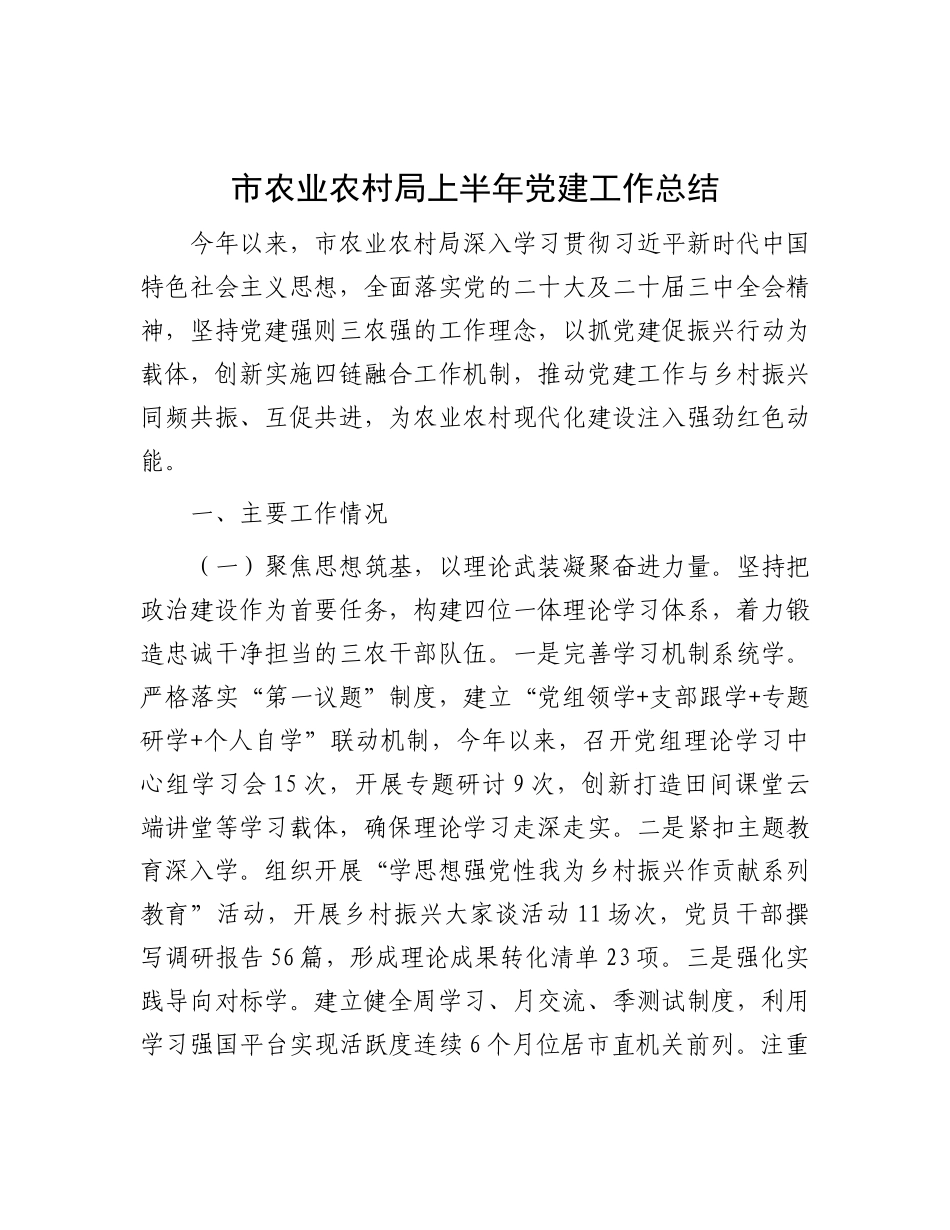 市农业农村局上半年党建工作总结【更多材料关注抖音：资深秘书】_第1页