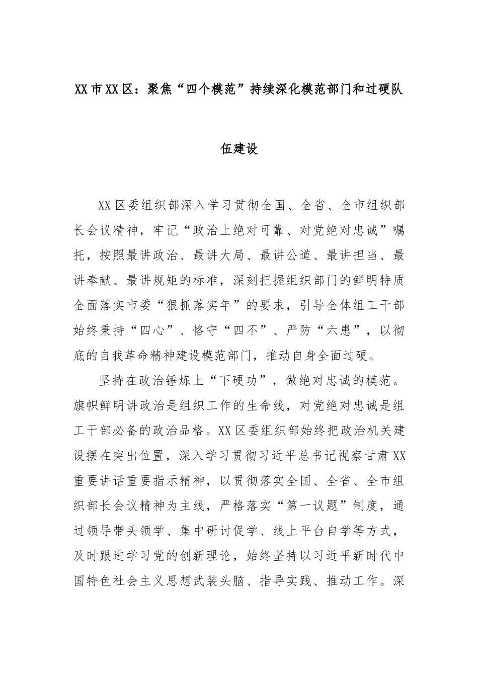 市区：聚焦“四个模范”持续深化模范部门和过硬队伍建设【更多材料关注抖音：资深秘书】_第1页