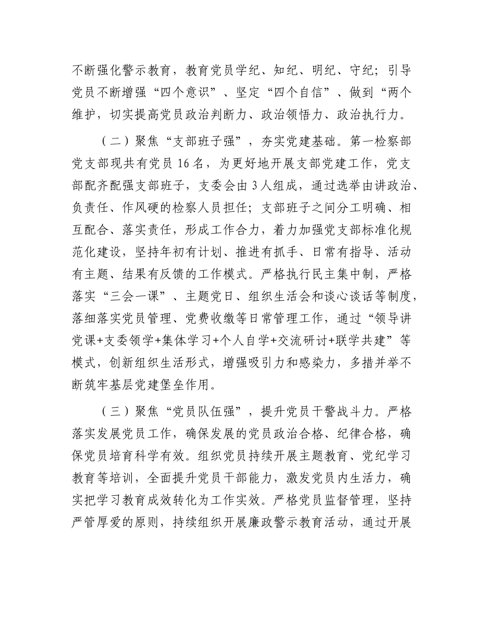 市人民检察院党支部党建工作总结【更多材料关注抖音：资深秘书】_第2页