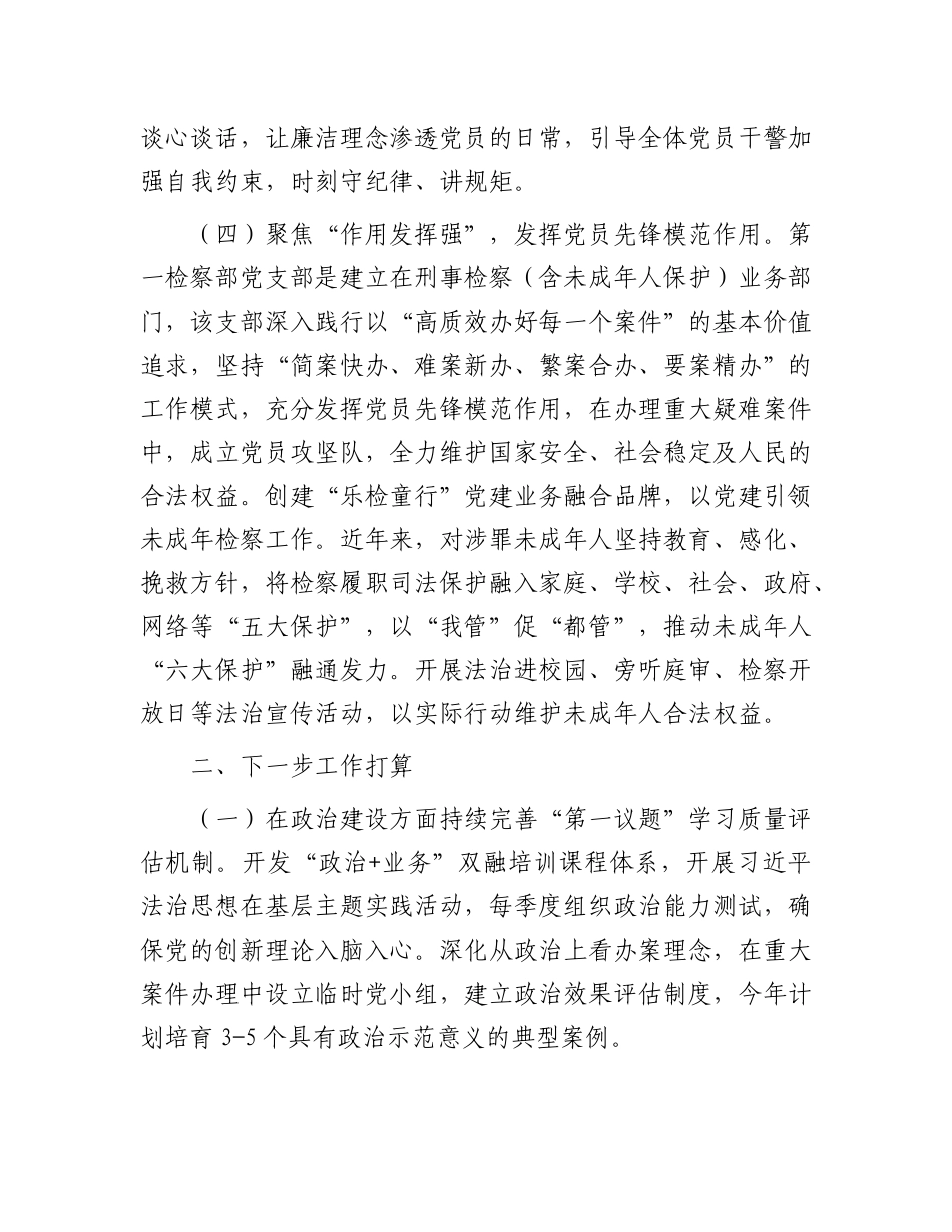 市人民检察院党支部党建工作总结【更多材料关注抖音：资深秘书】_第3页