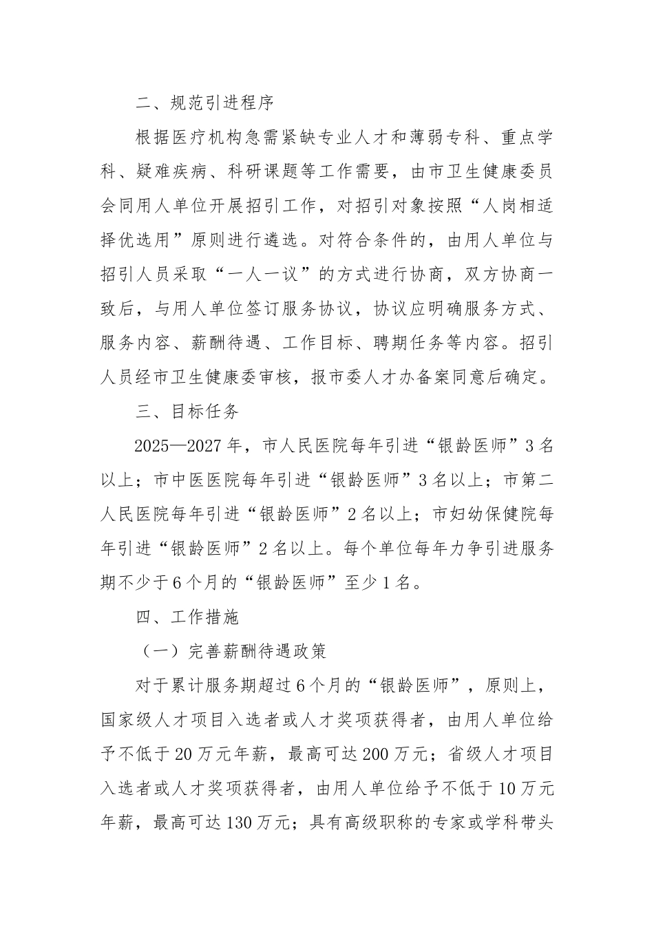 市三级医院“银龄医师”招引方案(1)【更多材料关注抖音：资深秘书】_第2页
