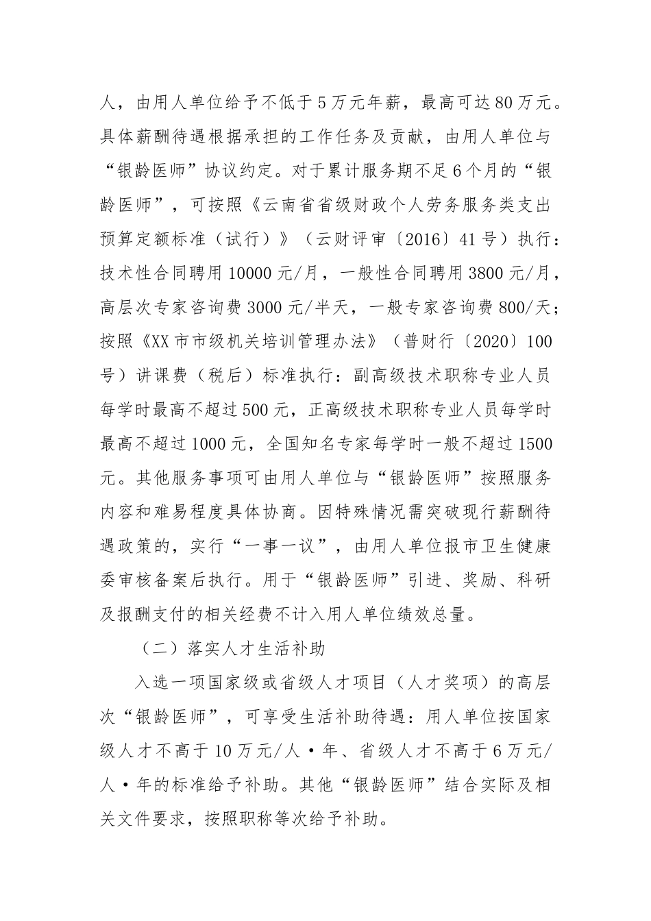 市三级医院“银龄医师”招引方案(1)【更多材料关注抖音：资深秘书】_第3页