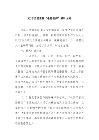 市三级医院“银龄医师”招引方案(1)【更多材料关注抖音：资深秘书】