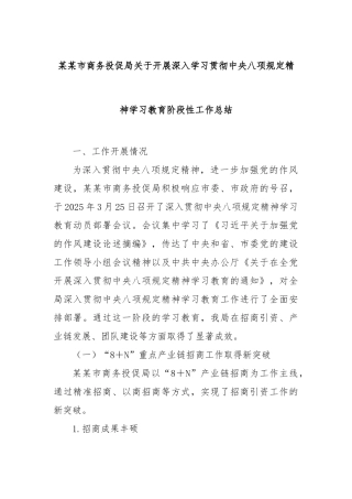 市商务投促局开展深入学习贯彻中央八项规定精神学习教育阶段性工作总结【更多材料关注抖音：资深秘书