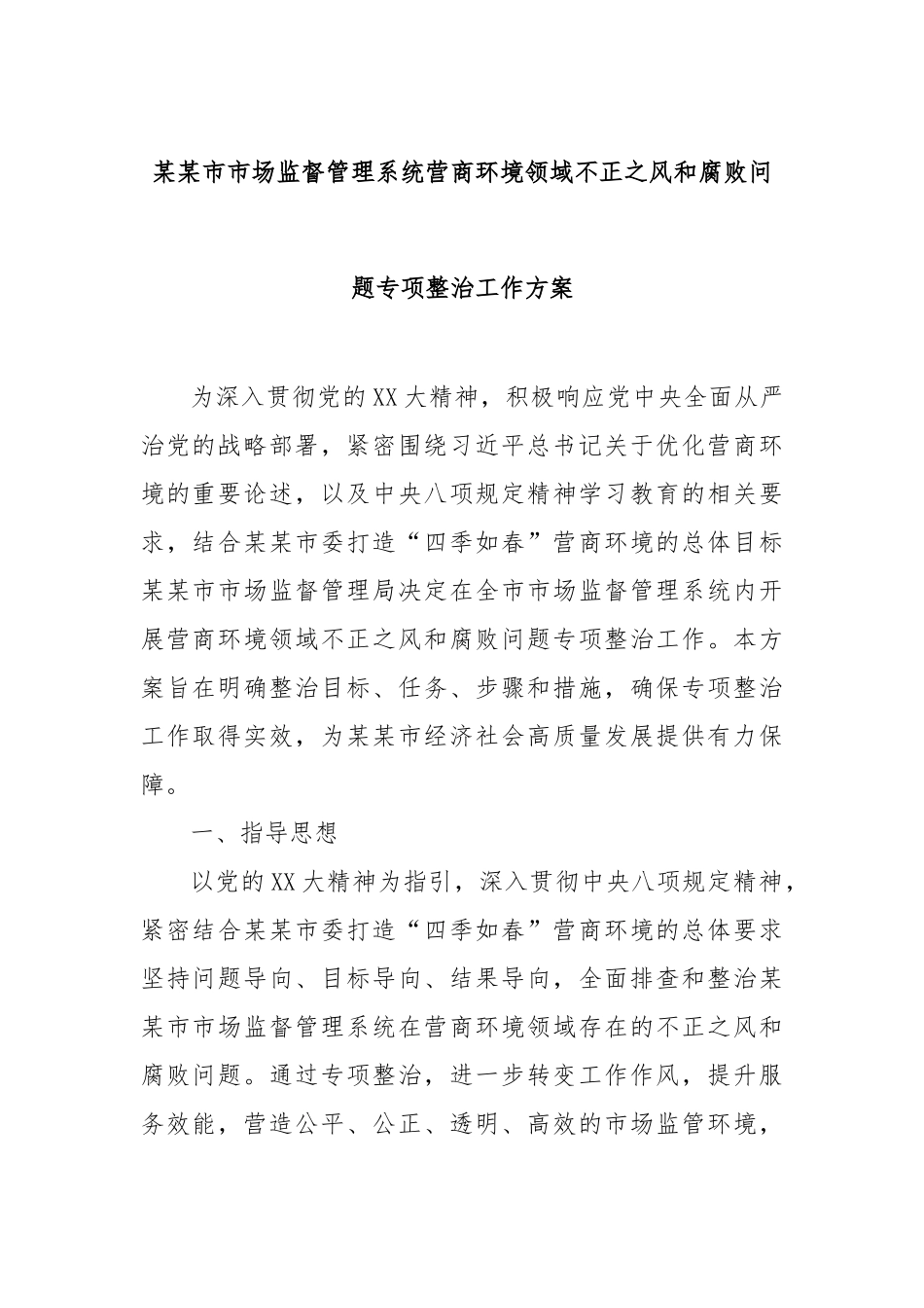 市市场监督管理系统营商环境领域不正之风和腐败问题专项整治工作方案【更多材料关注抖音：资深秘书】_第1页