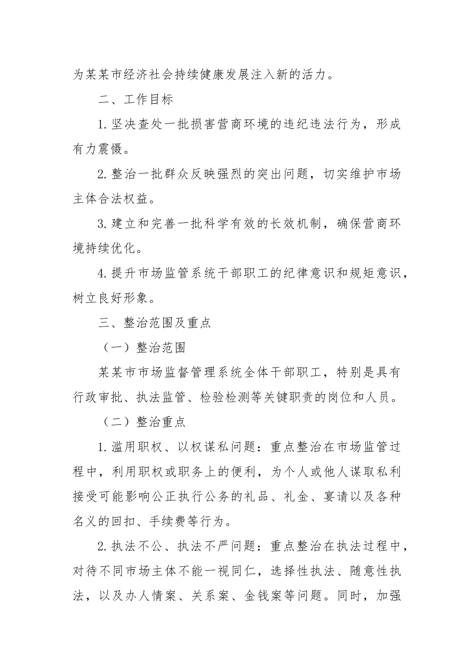 市市场监督管理系统营商环境领域不正之风和腐败问题专项整治工作方案【更多材料关注抖音：资深秘书】_第2页