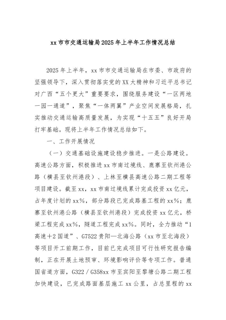 市市交通运输局2025年上半年工作情况总结【更多材料关注抖音：资深秘书】_第1页