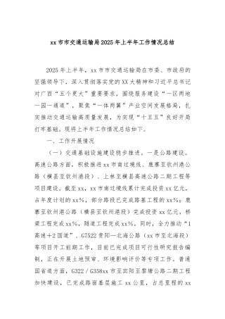 市市交通运输局2025年上半年工作情况总结【更多材料关注抖音：资深秘书】