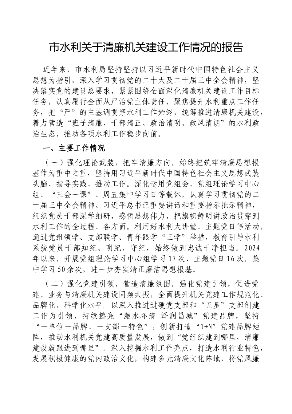 市水利清廉机关建设工作情况的报告【更多材料关注抖音：资深秘书】_第1页