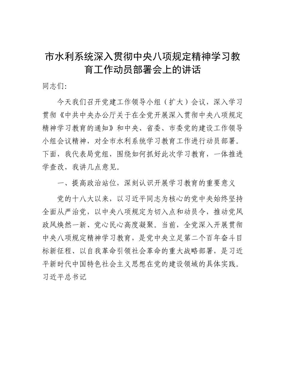 市水利系统八项规定精神学习教育工作动员部署会上的讲话【更多材料关注抖音：资深秘书】_第1页