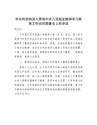 市水利系统八项规定精神学习教育工作动员部署会上的讲话【更多材料关注抖音：资深秘书】