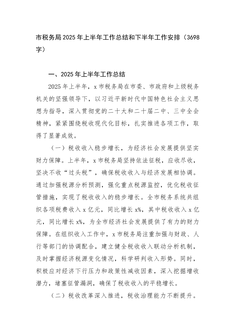 市税务局2025年上半年工作总结和下半年工作安排（3698字）【更多材料关注抖音：资深秘书】_第1页