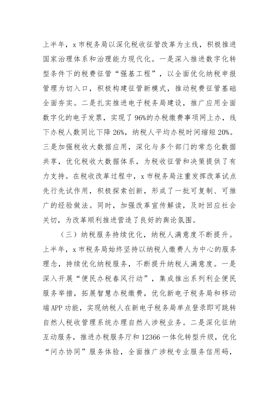 市税务局2025年上半年工作总结和下半年工作安排（3698字）【更多材料关注抖音：资深秘书】_第2页